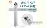 LTJNR系列走心机三角形外圆车刀杆1016 1216 1616弹簧钢抗震